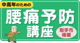 中高年のための腰痛予防講座を取手ウェルネスプラザで開催 中高年のための腰痛予防講座を取手ウェルネスプラザで開催