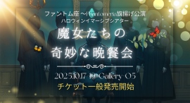 あなたは「だれを処刑したい？」元AKB48も出演するファントム座が旗揚げ、観客参加型イマーシブシアター「魔女たちの奇妙な晩餐会」がチケットを9月1日一般発売