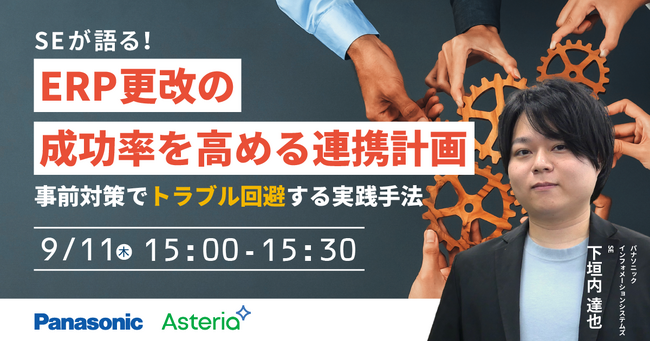 【ウェビナー】9/11（木）SEが語る！ERP更改の成功率を高める連携計画 ～事前対策でトラブル回避する実践手法～