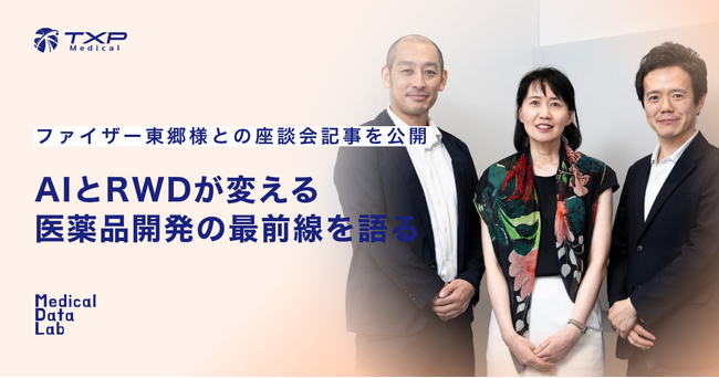 【TXP Medical】ファイザー東郷様との座談会記事を公開