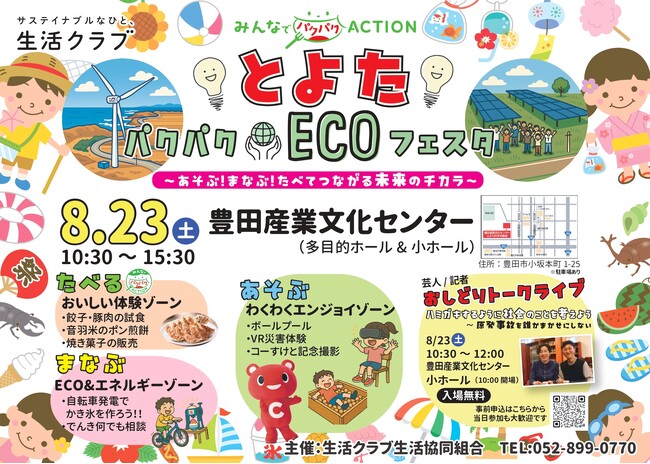見て、触れて、味わって！親子で地球にやさしいエネルギーを体験　親子で遊んで学べる「とよたパクパク★ECOフェスタ」