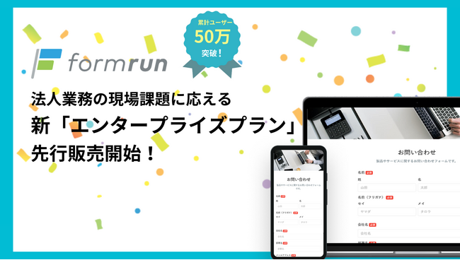 formrun、法人業務の現場課題に応える新「エンタープライズプラン」の先行販売開始!