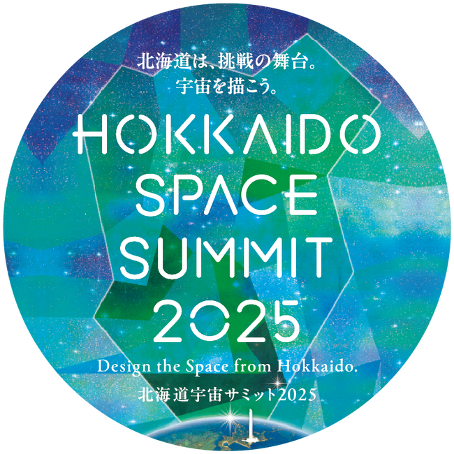 北海道発の宇宙ビジネスカンファレンス 「北海道宇宙サミット2025」 の開催決定