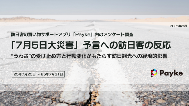 【独自調査】「7月5日大災害」予言の影響で11%が訪日控えインバウンド消費1,000億円超の機会損失も