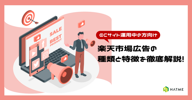 導入を検討している方向け｜ノウハウ資料『楽天市場広告とは？』を8月7日に公開！