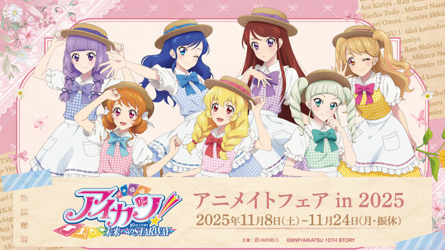 『アイカツ！ 10th STORY ～未来へのSTARWAY～』のイベント、「『アイカツ！ 10th STORY ～未来へのSTARWAY～』アニメイトフェア in 2025」の開催が決定！