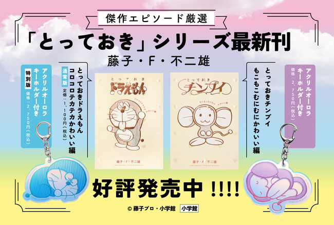 『ドラえもん』傑作選シリーズ最新刊『とっておきドラえもん コロコロテカテカかわいい編』、本日発売！『とっておきチンプイ』も出た！