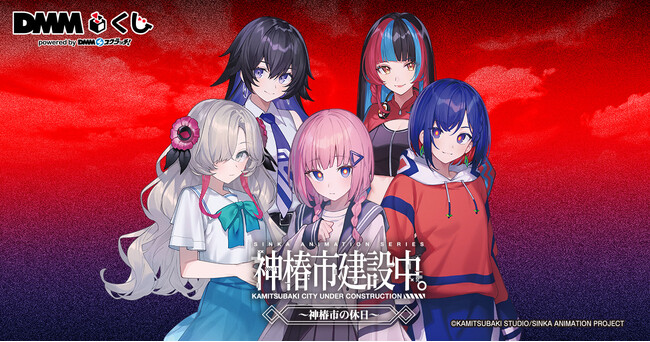 TVアニメ「神椿市建設中。」～神椿市の休日～ DMMくじ8月16日（土）より発売開始