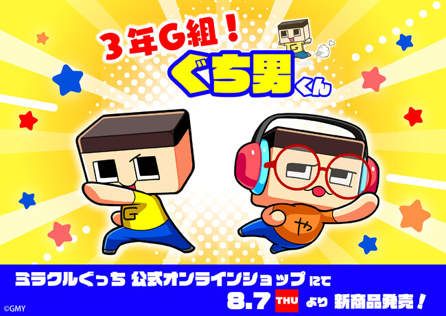 人気YouTuber・ミラクルぐっちの公式オンラインショップがオープン！　自由帳やぬいぐるみなどの新作グッズが登場!!