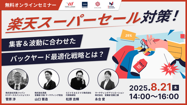 共催ウェブセミナー「楽天スーパーセール対策！～集客＆波動に合わせたバックヤード最適化戦略とは？～」を2025年8月21日に開催！