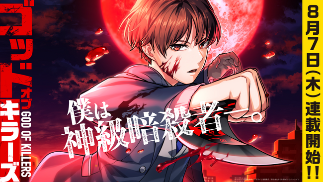 『神血の救世主』『俺だけ最強超越者』を手掛けるナンバーナインの新作webtoon『ゴッドオブキラーズ』が8月7日（木）よりLINEマンガで配信開始