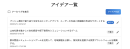 idrea(アイドリー)アイデア一覧画面イメージ