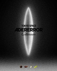アーダーエラー、初のグローバルフラッグシップストア「ADERERROR Tokyo Space」をGビル表参道02(エスポワール表参道)に8/9(土)オープン