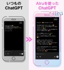 AIruを使ったChatGPT
