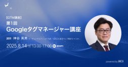 GA4を使いこなすならGTMも　ウェブサイトのデータを診断・改善する専門家が丁寧にお教えします（オンライン講座）