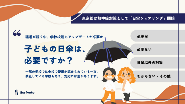 【投票開始】「子どもの日傘は、必要ですか？」Surfvoteで意見を募集！