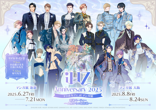 【大阪会場スタート！】豪華作家陣によるコラボカフェ！ BLレーベル「iHZ［アイハーツ］」│大洋図書