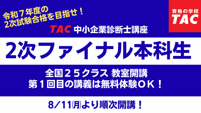 【令和7年度 第2次試験直前対策】8/11（月）より全国順次開講！開講日（第1回目講義）は無料体験ＯＫ！