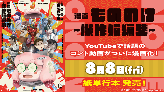 チャンネル登録者数50万人超え！ 人気YouTuber「もののけ」原作の短編漫画『漫画もののけ～傑作短編集～』がviviON THOTHより発売決定！