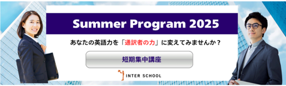 【通訳者・翻訳者養成学校 インタースクール】2025年夏の短期講座を開催！（グローバルビジネスパーソン向け）