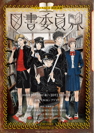 原作・生駒里奈＆漫画・古屋兎丸先生の人気作品「図書委員界」が朗読演劇に--ハイセンスA3-D 朗読演劇「図書委員界」、TIGETにてチケット独占販売中