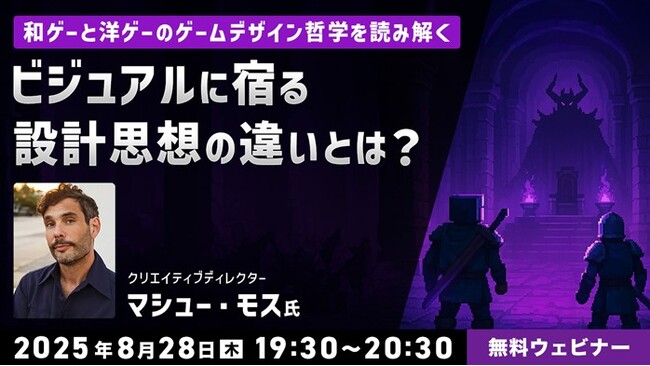 【ゲーム開発】日米で18年以上活躍するクリエイティブディレクターが解説！ビジュアルに宿る“設計思想”の違いとは？8/28（木）無料セミナー「和ゲーと洋ゲーのゲームデザイン哲学を読み解く」開催