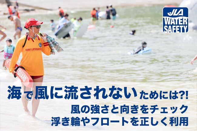 【海水浴場で“風”チェック】浮具（フロート・うきわ）の正しい使い方が大切！海を安全に楽しむためにライフセーバーからのお願い