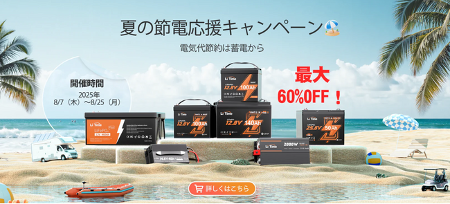 【最大60%オフ】LiTime夏の節電応援キャンペーン開催中!大容量LiFePO4バッテリーを特別価格でご提供