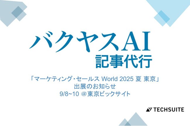 TechSuite株式会社は、9月8日から東京ビックサイトで開催の「マーケティング・セールス World 2025 夏 東京」に出展し、SEO記事執筆サービス「バクヤスAI 記事代行」をご紹介します。