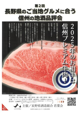 9月6日（土）長野県酒造組合／若葉会が昨年に続き2回目となる、“長野県のご当地グルメに合う信州の地酒品評会”を開催する。