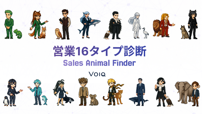 VOIQ、営業パーソン向け「営業16タイプ診断ーSales Animal Finderー」を公開！自分の営業スタイルがわかる新感覚の自己分析ツール