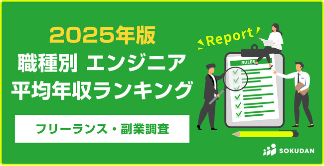 【平均年収891万円】職種別エンジニア案件 年収ランキング 2025年最新｜フリーランス副業調査