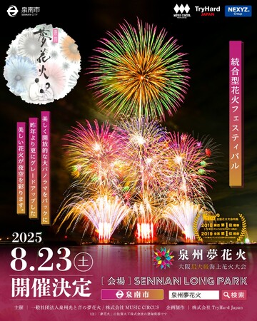 【泉州夢花火 2025 in 泉南 】チケット販売中！