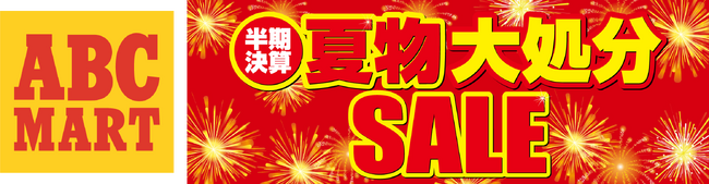 驚きのキッズコーナー全品値引き！夏物も最大半額！「夏物大処分SALE」開催