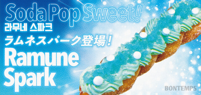 《BONTEMPS》夏本番! BONTEMPSから爽快感あふれる“ラムネスイーツ”登場!