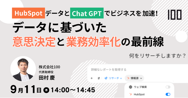 AI時代のCRM活用とは？ChatGPT連携でHubSpotデータの利活用が進化-無料ウェビナー開催