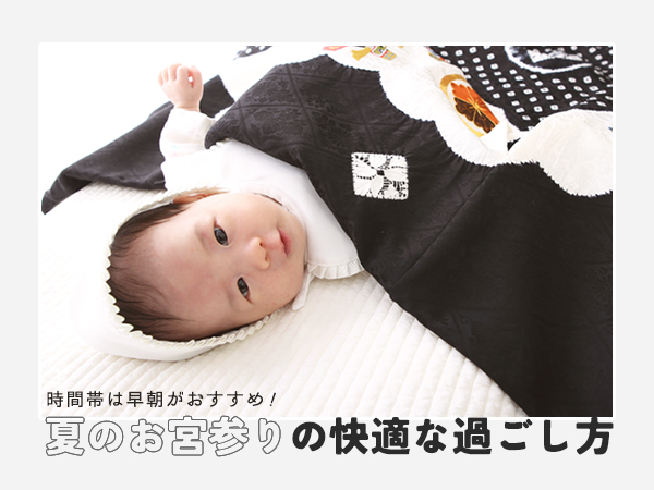 【夏のお宮参り】朝6時のご祈祷が人気　着物レンタル「マイセレクト」が産着レンタル利用者へのアンケート結果公開