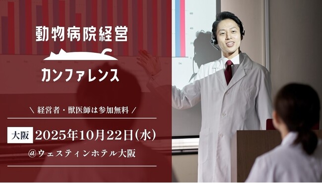 【TYL主催】動物病院経営者必見！経営にまつわる最新情報が入手できる「動物病院経営カンファレンス2025」2025年10月、大阪で初開催決定！