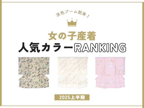 女の子産着の人気色はベージュと白　2025上半期のカラーランキングをレンタル着物「マイセレクト」が発表