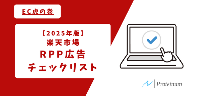 【楽天市場】RPP広告チェックリストの提供を開始しました！