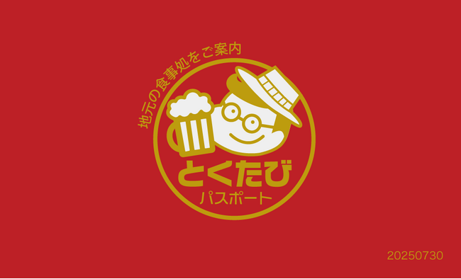 熱海をお得に旅する「得旅パスポート」が、さらにバージョンアップ！