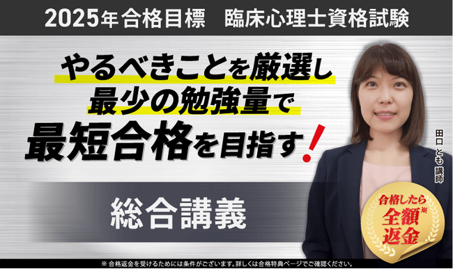 【2025年合格目標】臨床心理士資格試験総合講義リリース!