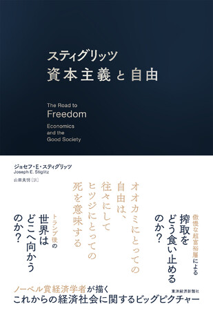 【大好評3刷決定】新聞各紙書評で話題！ノーベル賞経済学者が描く公正で自由な社会『スティグリッツ 資本主義と自由』