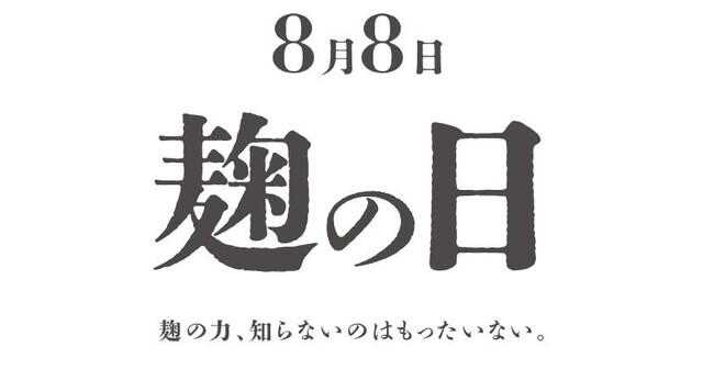 8月8日【麹の日】にちなんで、大阪・堀江のカフェwelalaが「発酵文化を楽しく体験する」月間イベントを開催