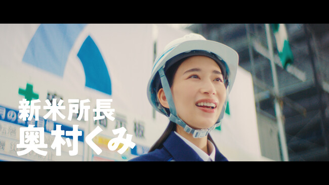 入社8年目の奥村くみ、はじめて現場所長に就任！森川葵主演「建設LOVE！奥村くみ」新TVCM公開。