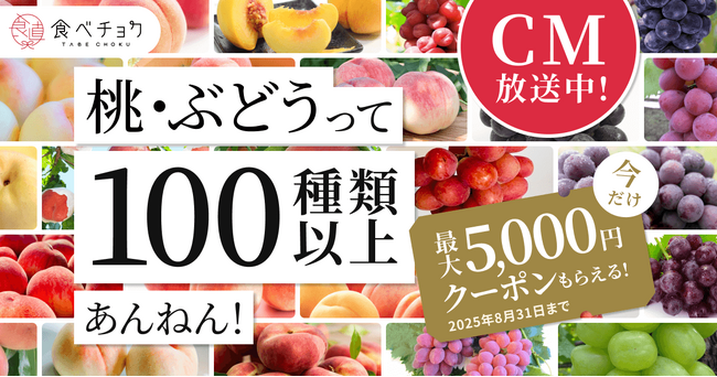 「桃・ぶどうって100種類以上あんねん！」食べチョクが新CM動画を公開。豊富な品種の魅力を発信。