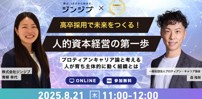 【株式会社ジンジブ共催】プロティアン・キャリア×人的資本経営の視点から考える、高卒採用・定着戦略セミナーを開催＜8月21日(木)＞