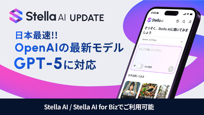 日本最速！「Stella AI」と「Stella AI for Biz」で「GPT-5」に対応