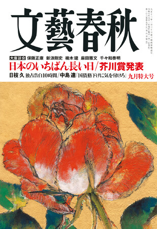 『文藝春秋』九月特大号発売〈日枝久フジサンケイグループ前代表独占告白　10時間〉〈第173回芥川賞発表　該当作なし〉〈終戦80年「指導者とは」日本のいちばん長い日〉〈連載　大谷翔平〉など掲載