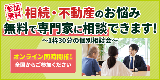 【オンライン・東京同時開催】北区王子駅にて参加費無料の「相続・不動産なんでも相談会」を8月30日(土)・31日(日)に開催